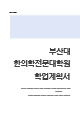 부산대 한의학전문대학원 자기소개서(학업계획서)